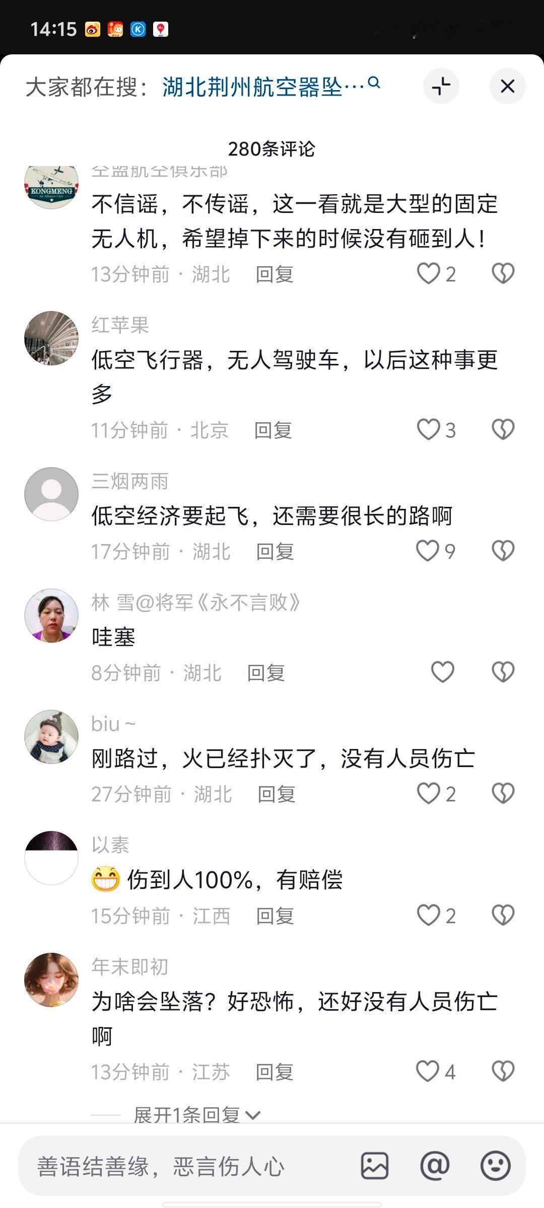 无人航空器啦，没有人员伤亡，万幸。不传谣不传谣  