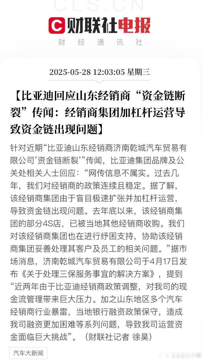 比亚迪回应山东经销商资金链断裂传闻：网传信息不属实，是经销商盲目扩张并加杠杆导致