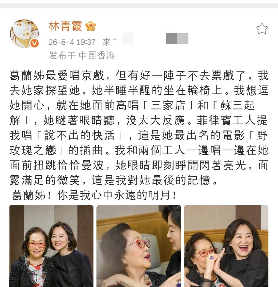 林青霞，发文悼念
 
8月4日晚上，林青霞发文悼念，字里行间满是伤感，看得让人心