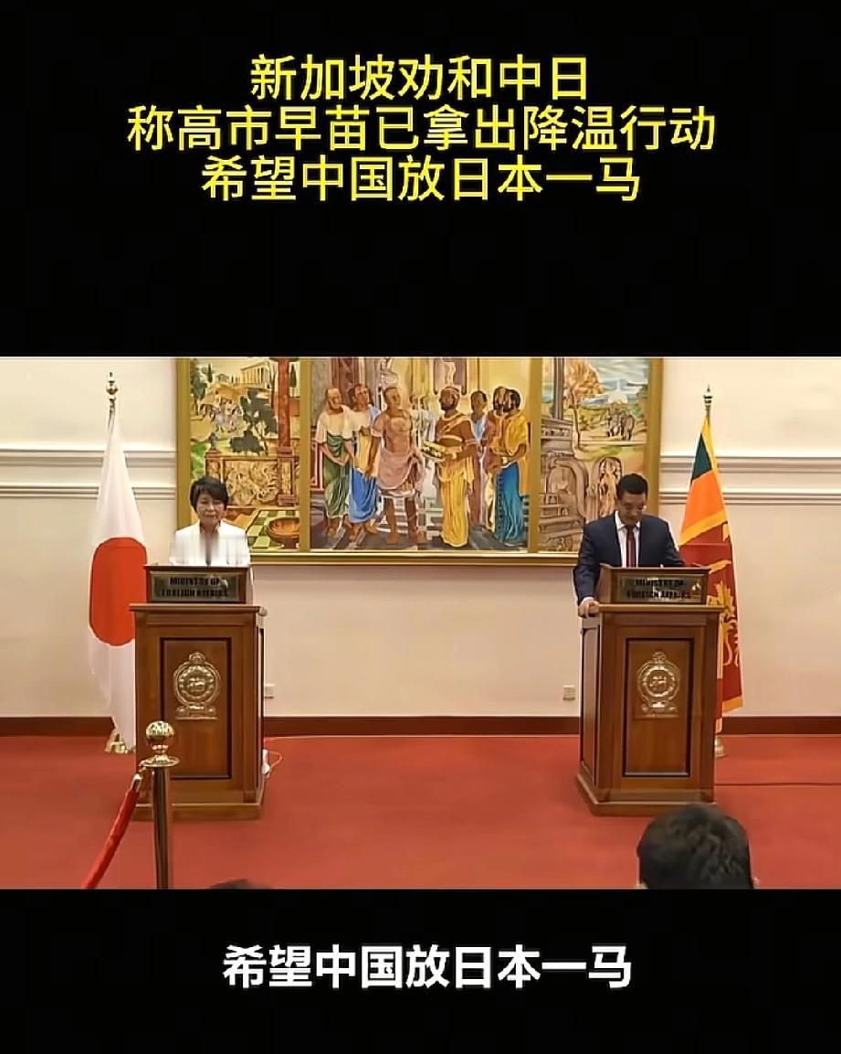 高市早苗这次可玩脱了！
新加坡这边却想让熊猫“别记仇”！
原谅日本，而美国还借机