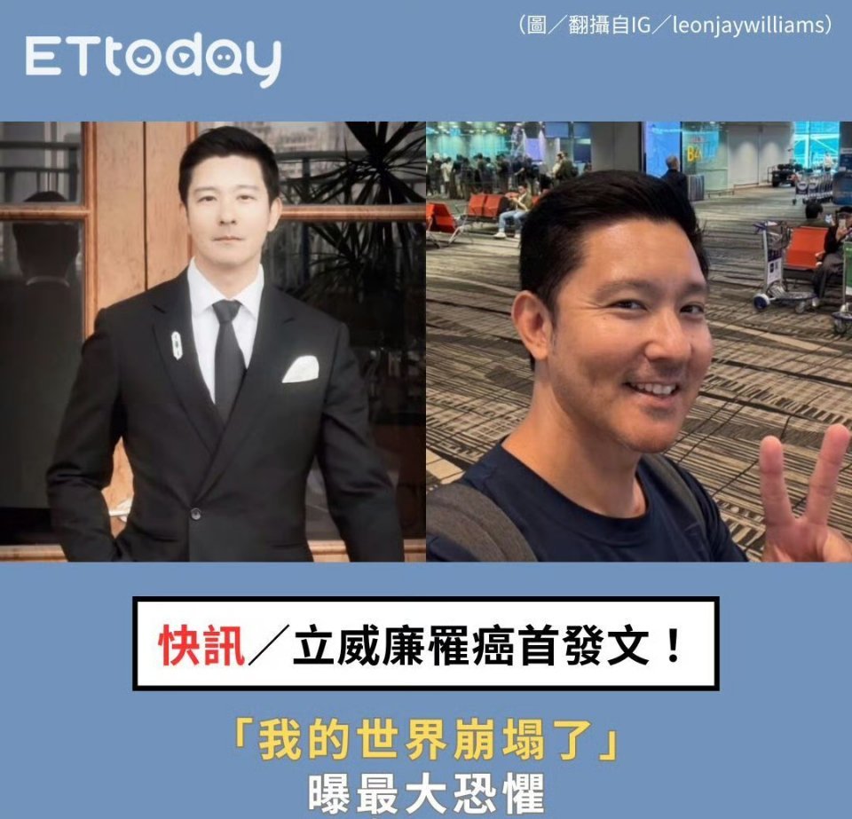 立威廉几个月前被确诊甲状腺癌，经过2次手术已将大部分肿瘤切除，目前还在积极治疗中