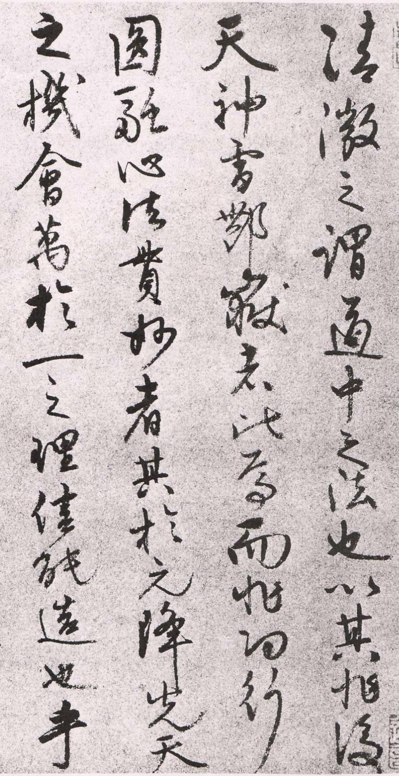 张宇初行草道家识语书法欣赏