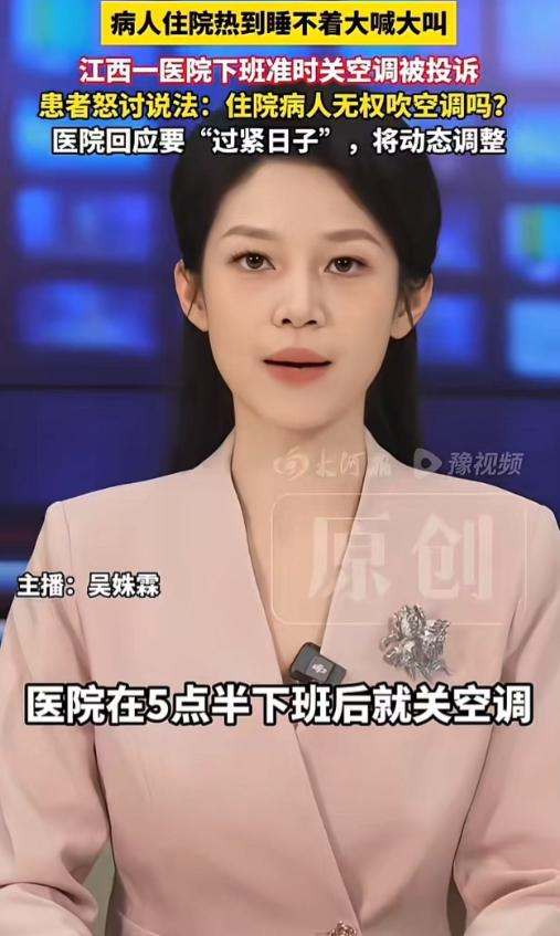 连病人的空调都要省？江西这家医院的操作彻底惹了众怒！每天一到下班时间，病房的中央
