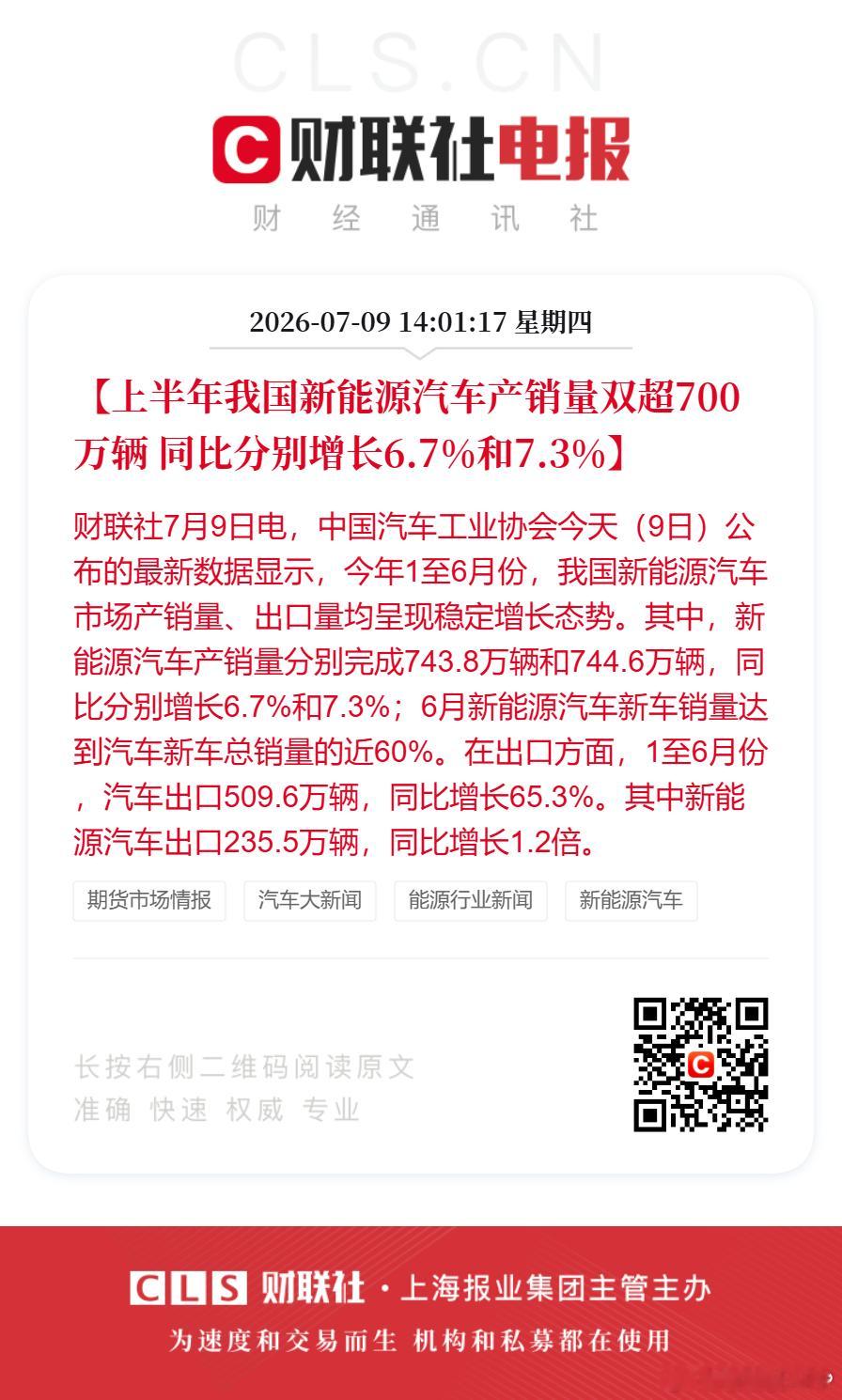 上半年新能源车产销量双超700万辆【上半年我国新能源汽车产销量双超700万辆 同