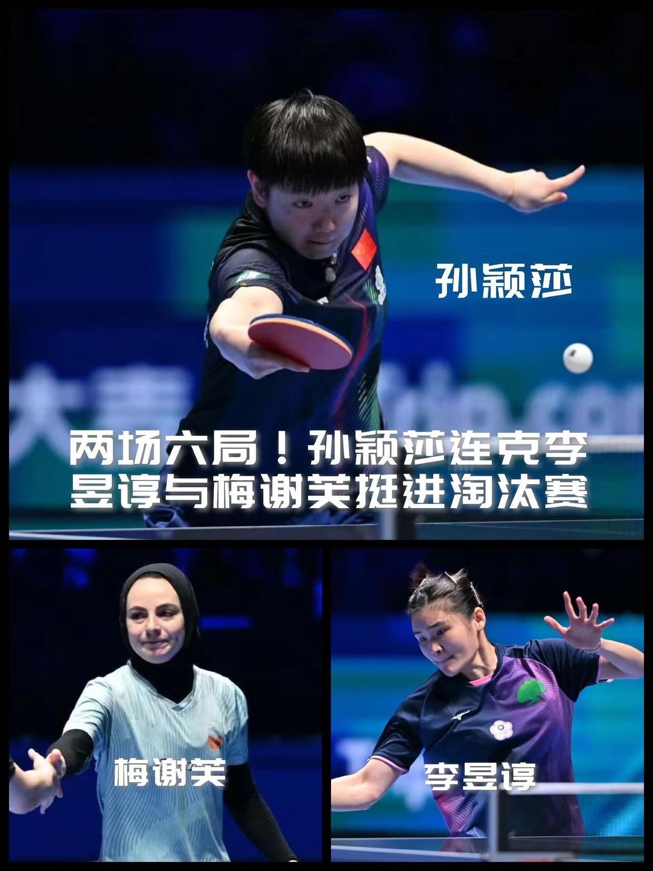 【两场六局！孙颖莎连克李昱谆与梅谢芙挺进淘汰赛！】澳门世界杯小组赛女单1组收官，