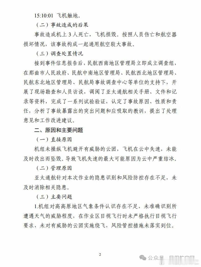 执行科考任务飞机坠毁致3死！调查报告公布2月13日，中国民航西南管理局向社会公布