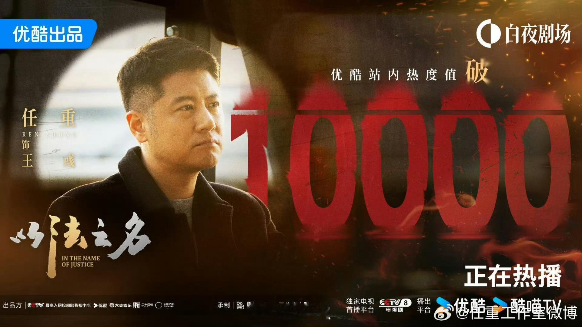 任重连续两部剧热度破万任重选剧本眼光绝了！《以法之名》《朝雪录》接连热播破万，角