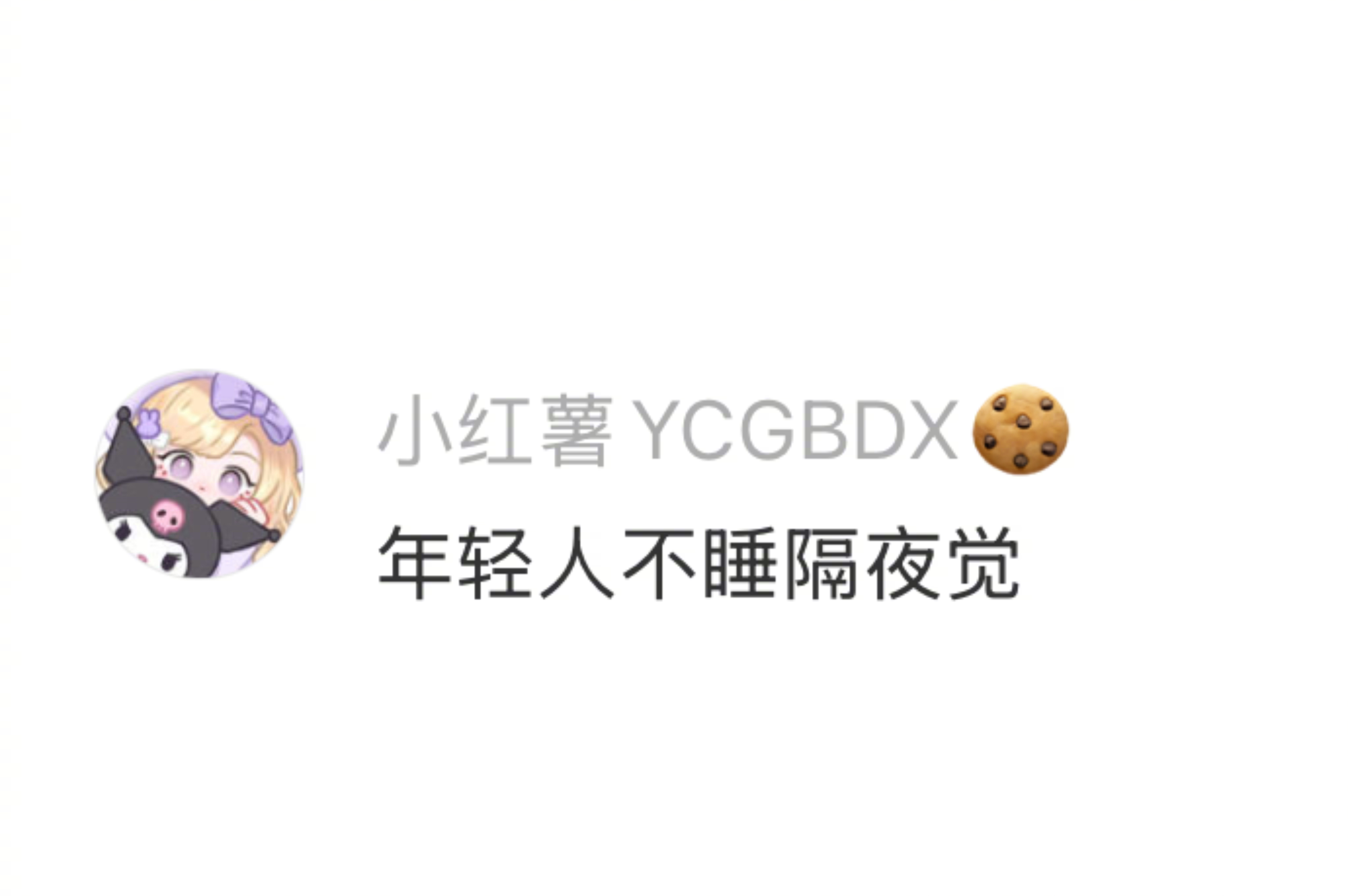 年轻人不睡隔夜觉夸夸净化一夏