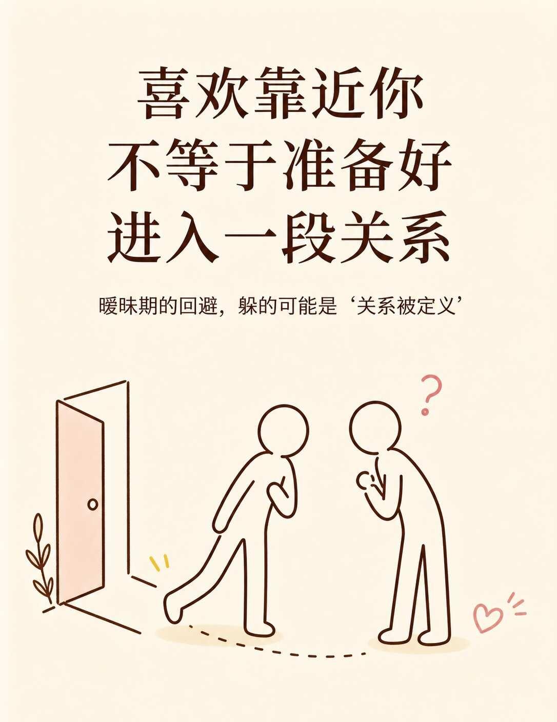 明明是 TA 先靠近 为什么你认真，TA 就冷了
一开始，主动的是TA。
早上问
