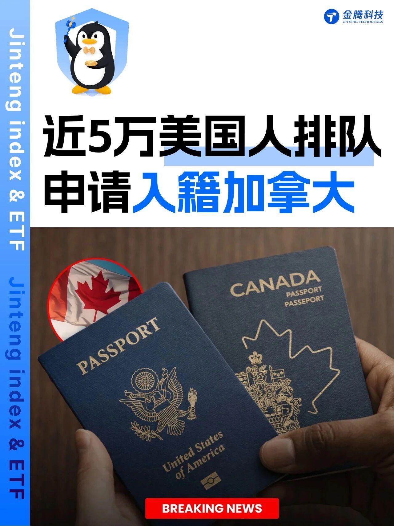 近5万美国人排队申请入籍加拿大