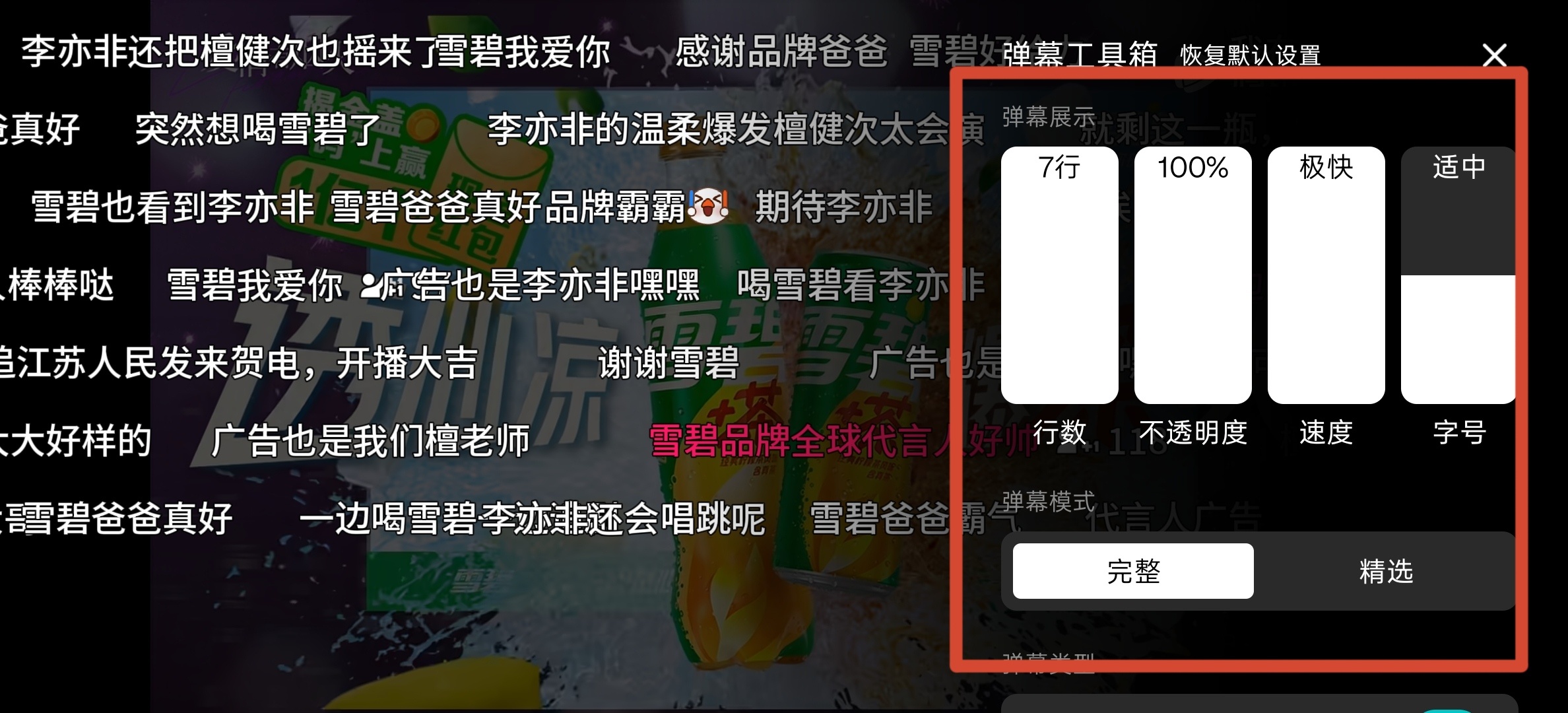 今晚一起互动弹幕图1弹幕设置点开图2把弹幕设成最大的7行，速度极快图3这样就可以