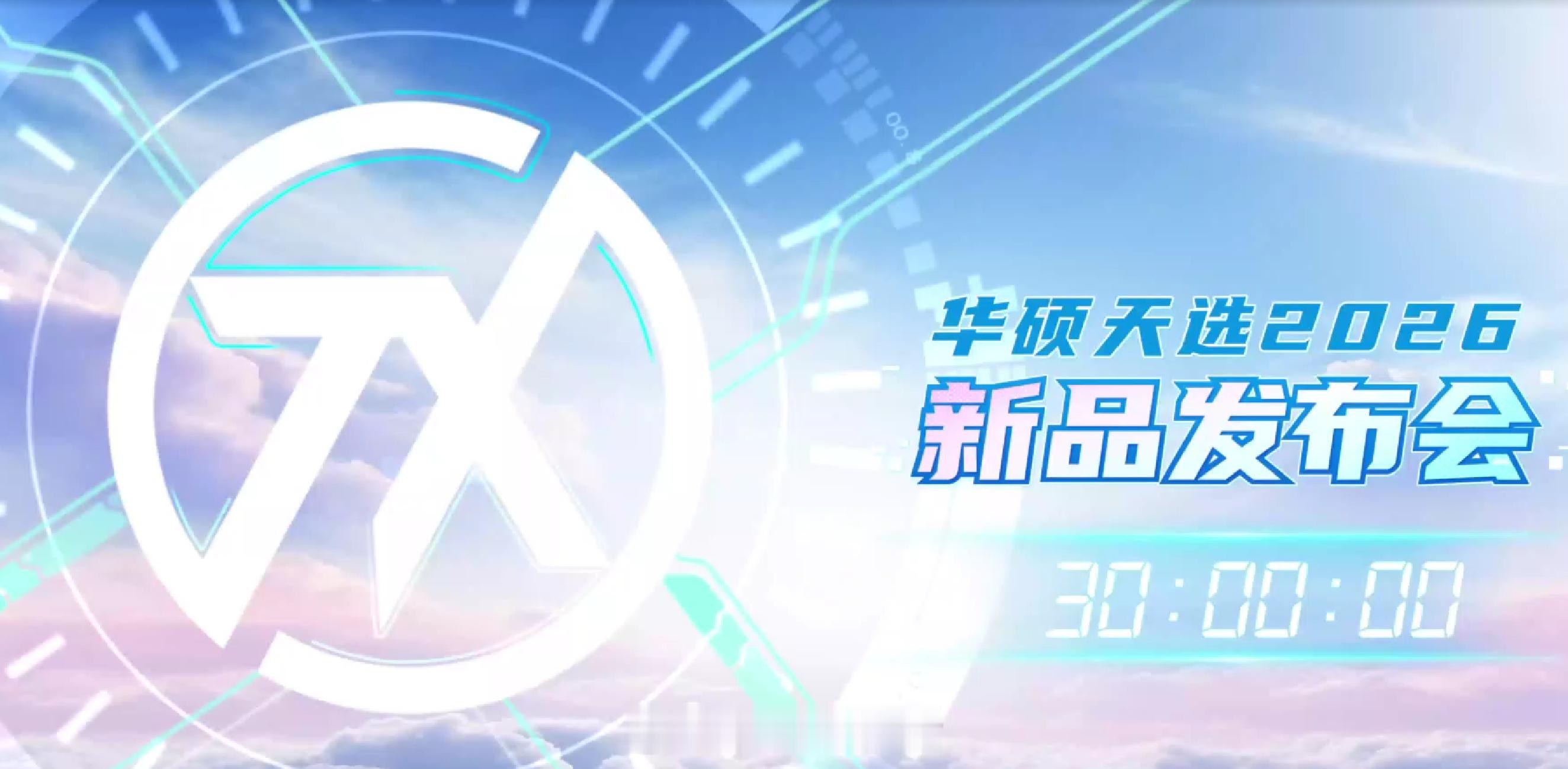 与天选姬和华硕天选2026新品发布会30分钟倒计时，高能即将开启！ 