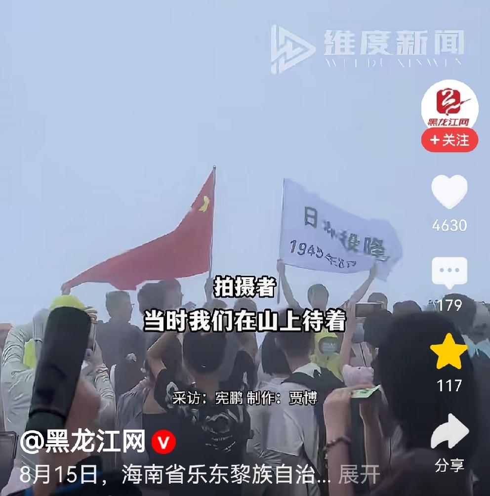 尖峰岭上的爱国思政课，太令人热血沸腾啦！[赞]
8月15日，是日本天皇投降日，也