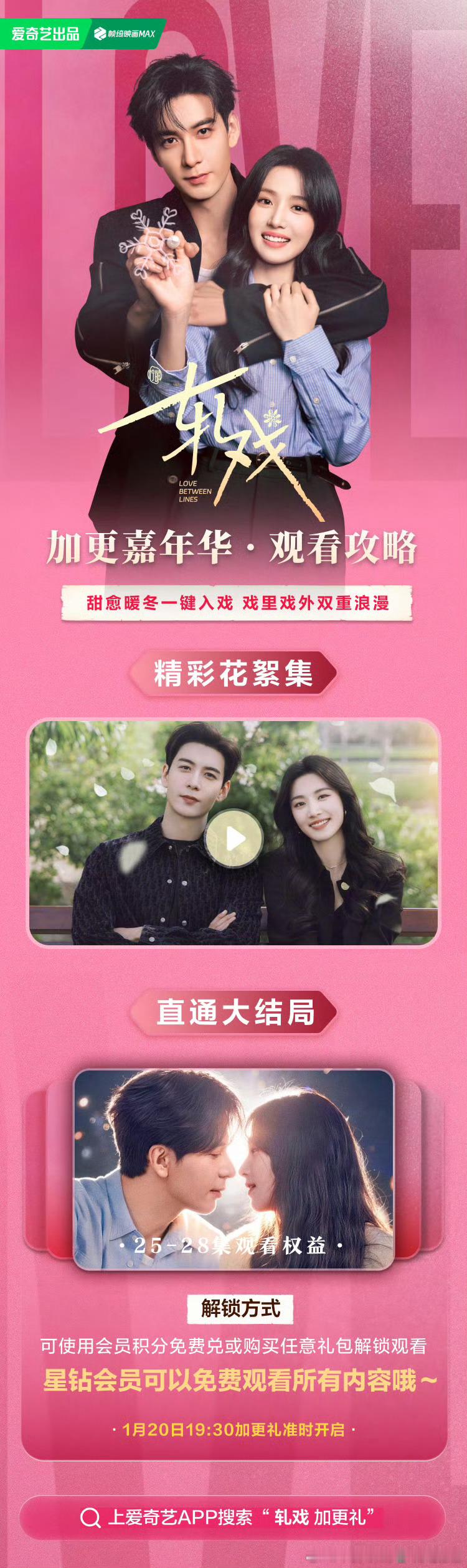 爱奇艺轧戏今天开超点，直通大结局。 