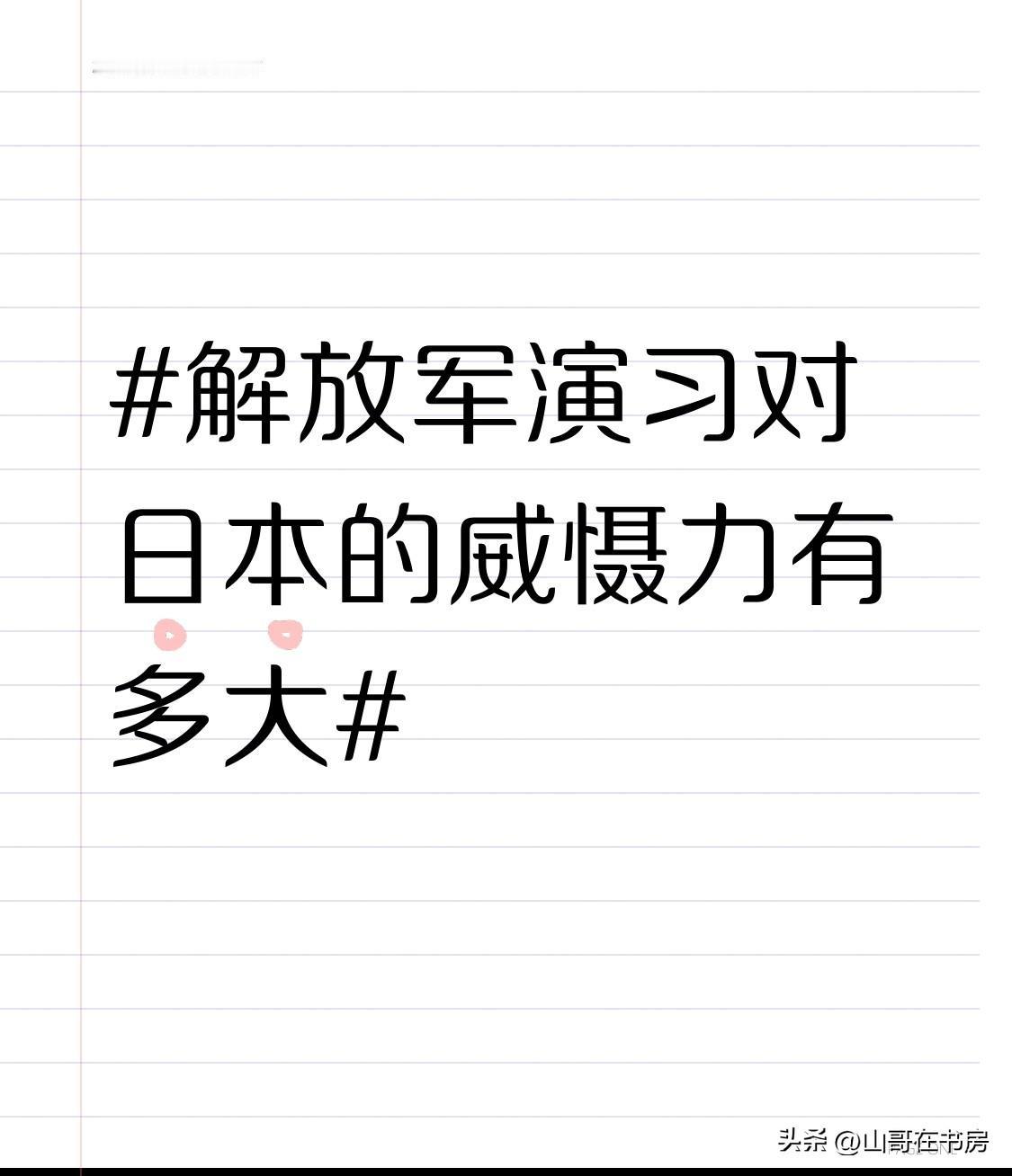 解放军演习对日本的威慑力可不小。日本在台湾问题上频繁插手，因为台湾海峡关乎其贸易