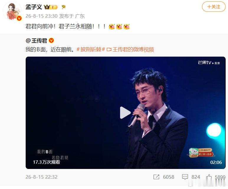 孟子义说自己是王传君的君子兰 孟子义为王传君我的B面打call孟子义暖心为王传君