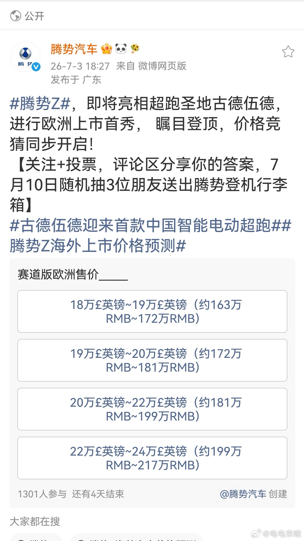 腾势官方已经开启腾势Z赛道版欧洲售价竞猜，档位最低折合人民币超163万，最高逼近