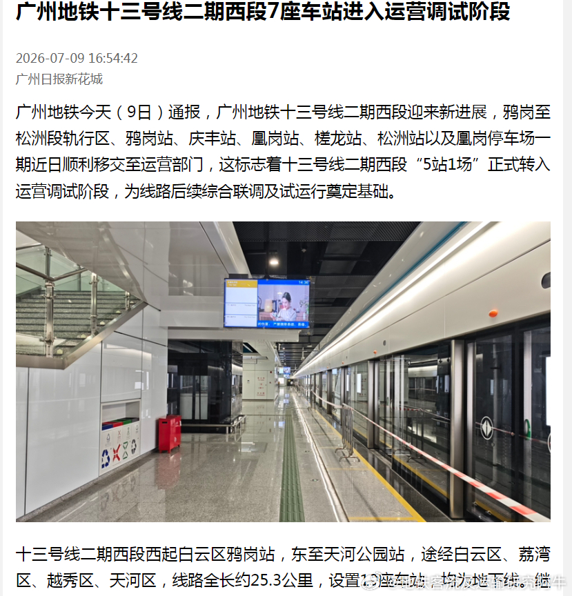 【广州地铁 广州地铁13号线二期西段7座车站进入运营调试阶段】广州地铁今天（20