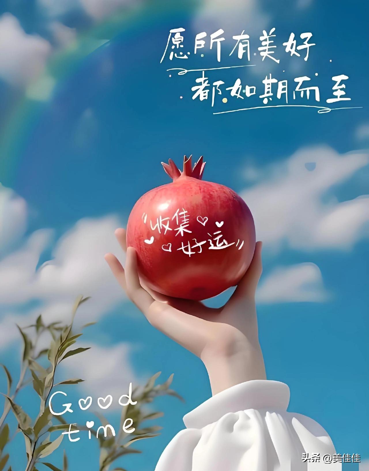 心向暖阳，岁月生香！
 
生活是一场温柔的前行，不必急于奔赴远方，也不必纠结过往