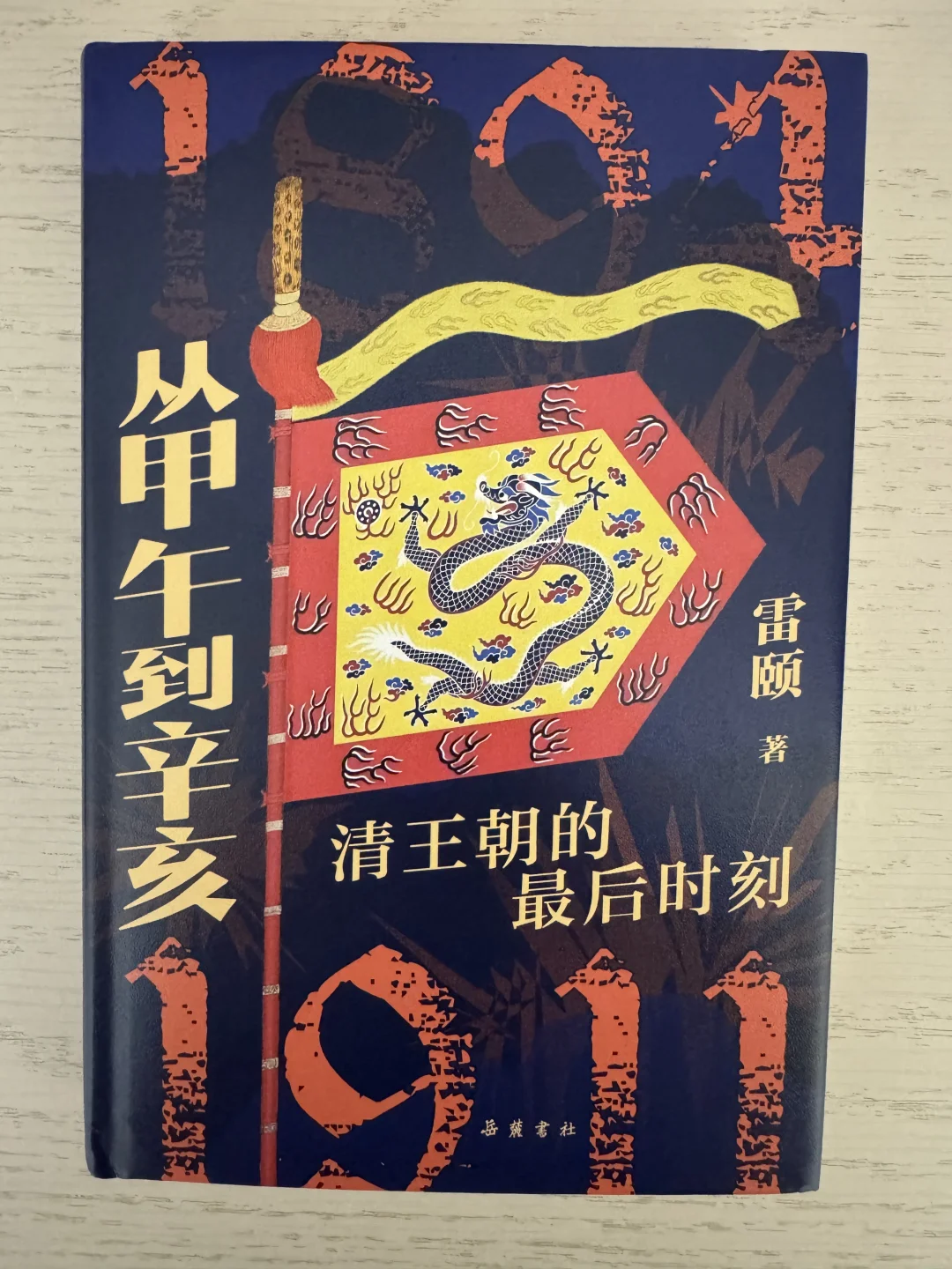 一个迟到的觉醒：我读《从甲午到辛亥》