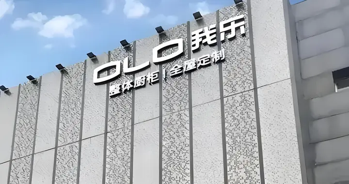 双增长加冕20周年！我乐家居高端定制成标杆，经销商掘金新赛道
