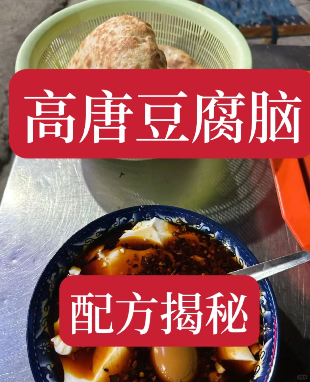非常火爆的高唐豆腐脑配方，都是回忆，吃起来香甜嫩滑，回味无穷。抓紧收藏学会吧