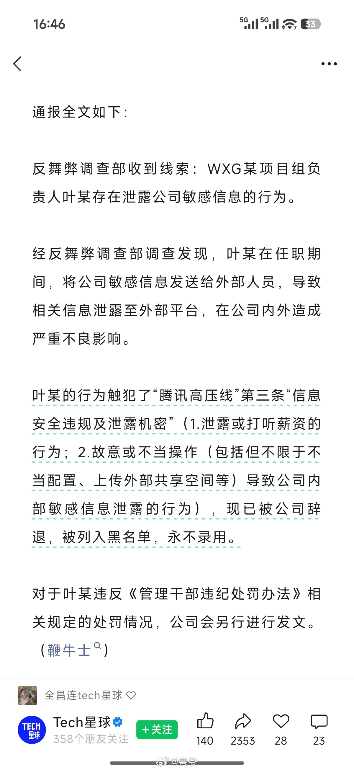 腾讯317万年终奖员工因泄密薪资被辞退 