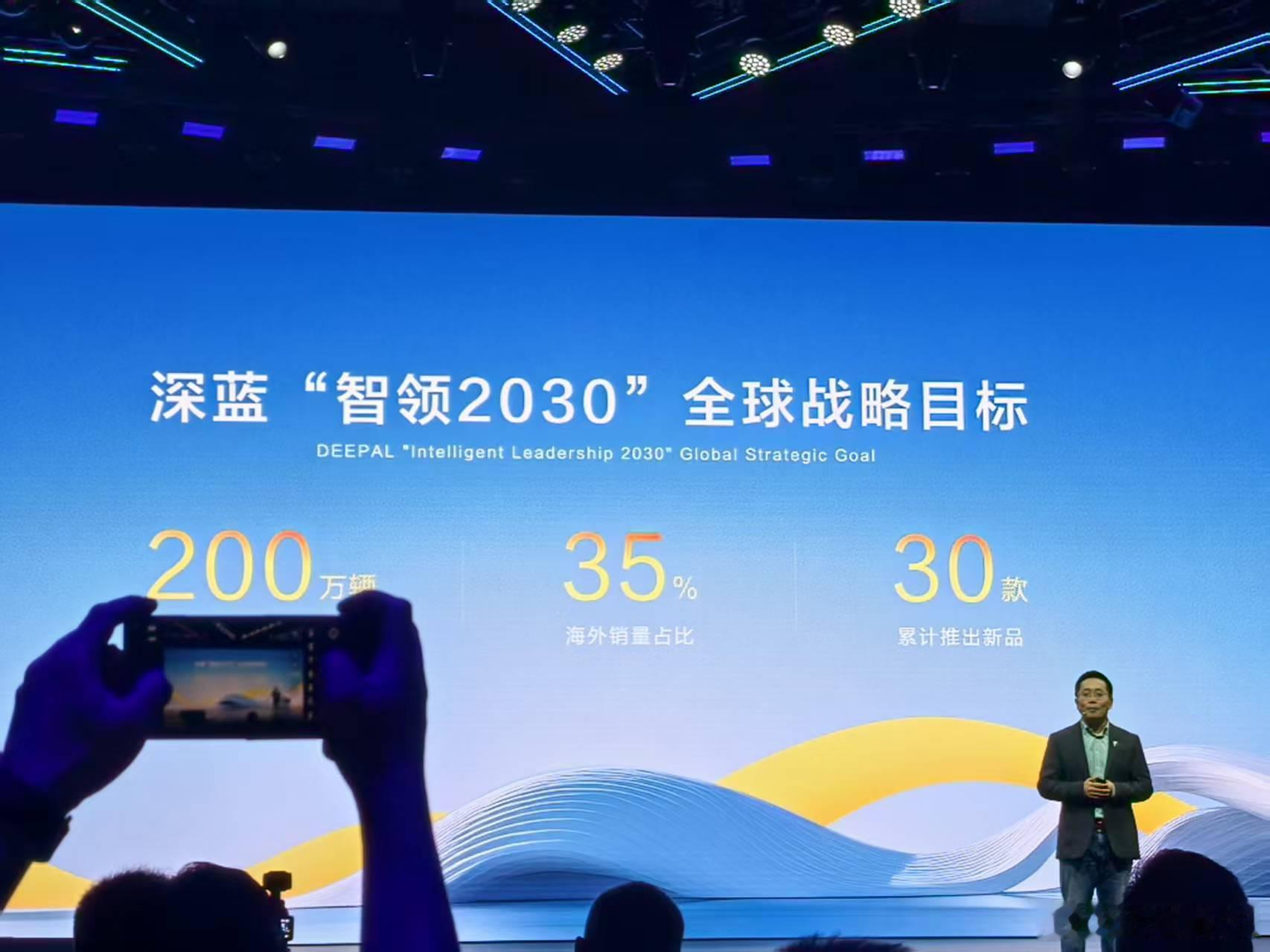 深蓝汽车不愧是工程师出身，深蓝汽车品牌之夜，用了一大串数字把【“智领2030”全