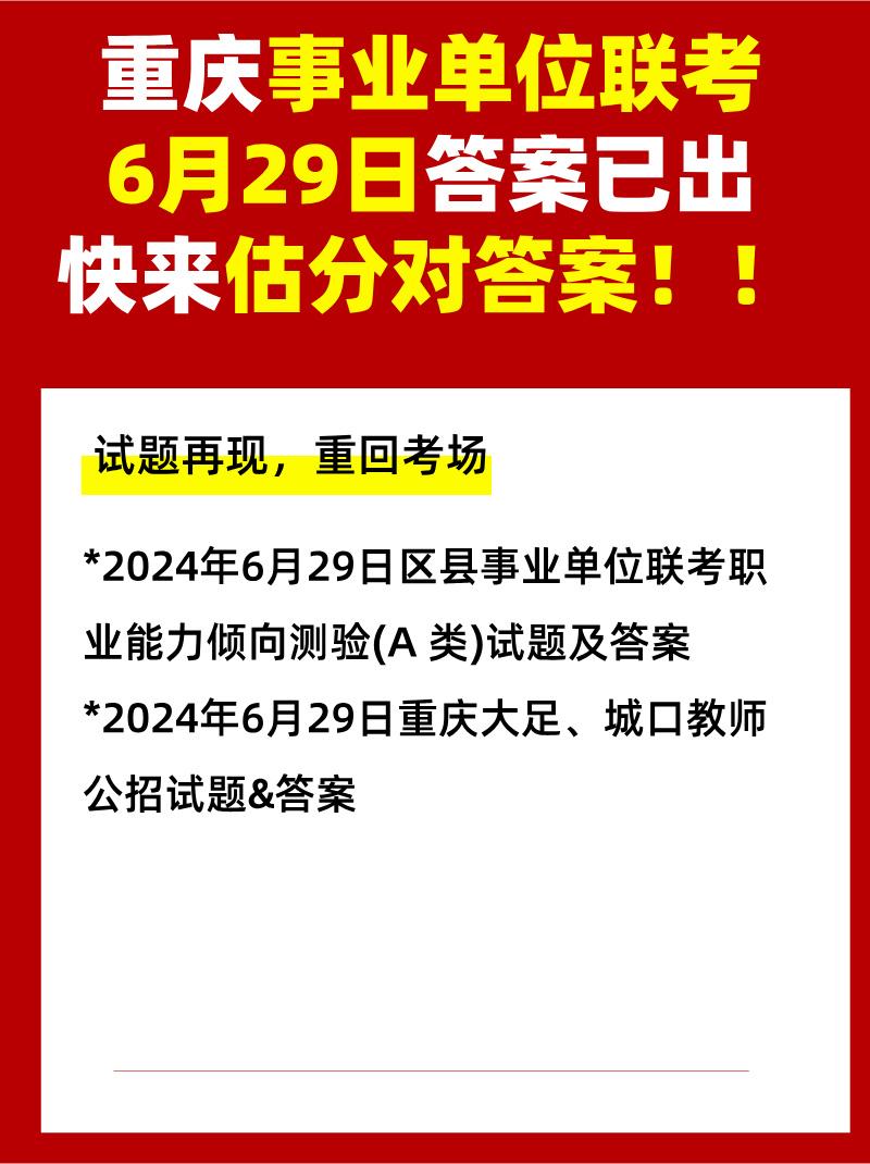 629重庆事业单位联考笔试答案来了，联考考笔试落下帷幕，9月市属联考蓄势待发，是