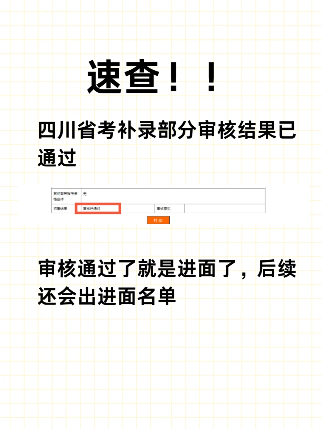 快查查看，四川省考补录部分审核结果已通过