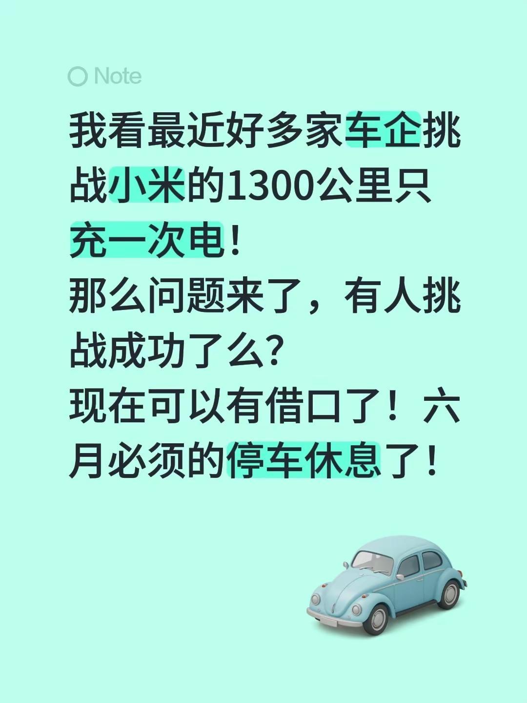 我看最近好多家车企挑战小米的1300公里只充一次电！那么问题来了，有人挑战成功了
