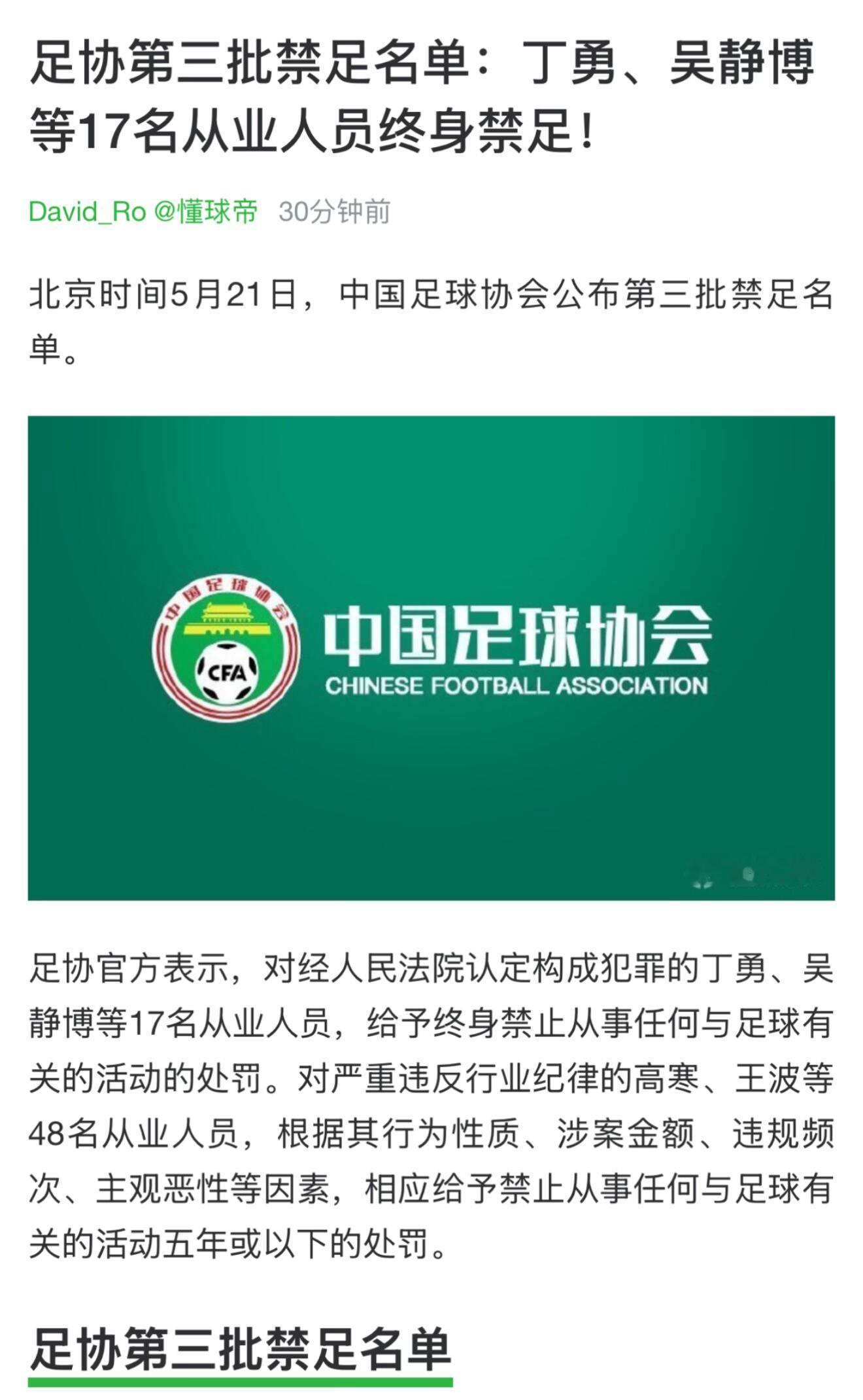 17人终身禁止从事足球有关活动足坛反腐终于动真格了第三批终身禁足名单一出来，真的