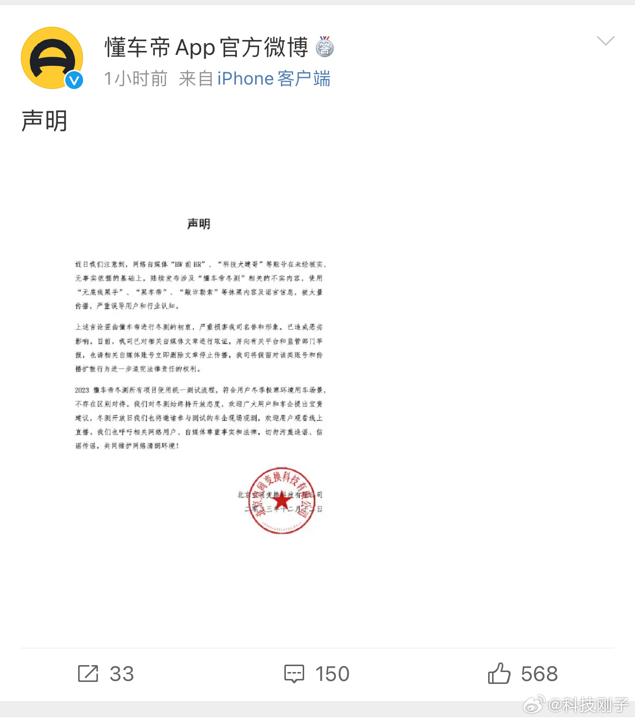 #懂车帝发布声明# 就在刚刚懂车帝官方贴出了告示，HW前H R等大V存在抹黑、造