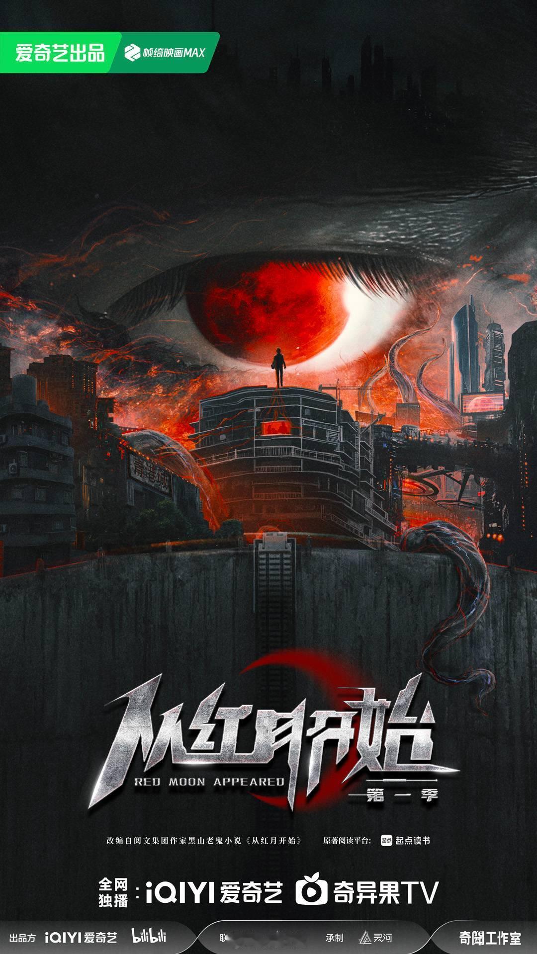 爱奇艺科幻剧《从红月开始第一季》原著：黑山老鬼该剧讲述在未来科幻背景下，因月亮骤