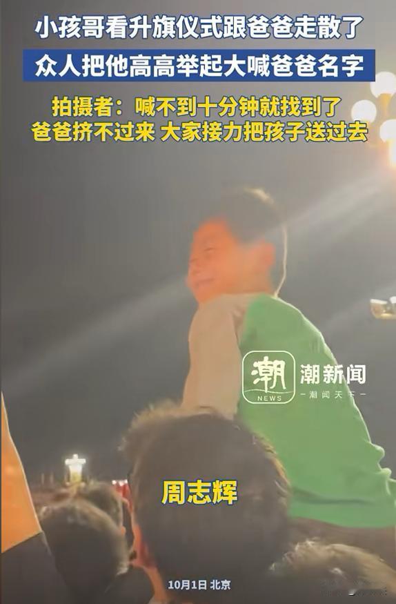 “没有人贩子，孩子根本丢不了！”北京，一男子趁着国庆假期，带着儿子来到天安门观看