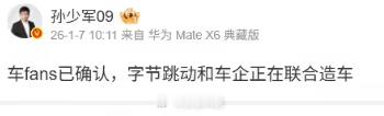 【曝字节跳动联合某车企跨界造车】车 fans 创始人今日确认，字节跳动正洽谈与某