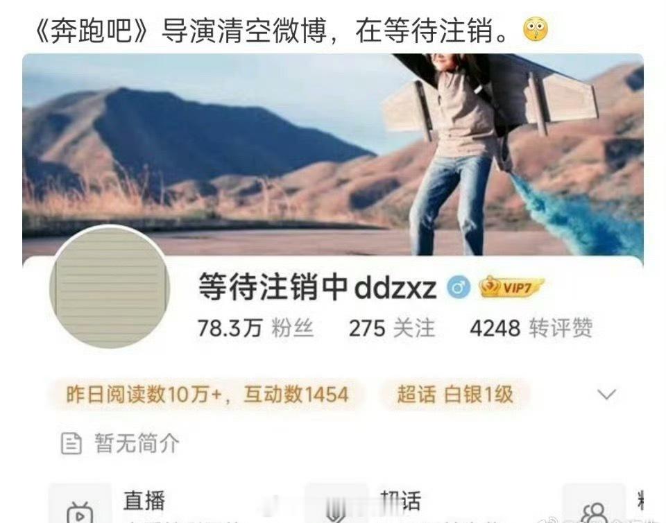 奔跑吧导演清空了微博，等待注销中，看来等不到正式回应了 ​​​