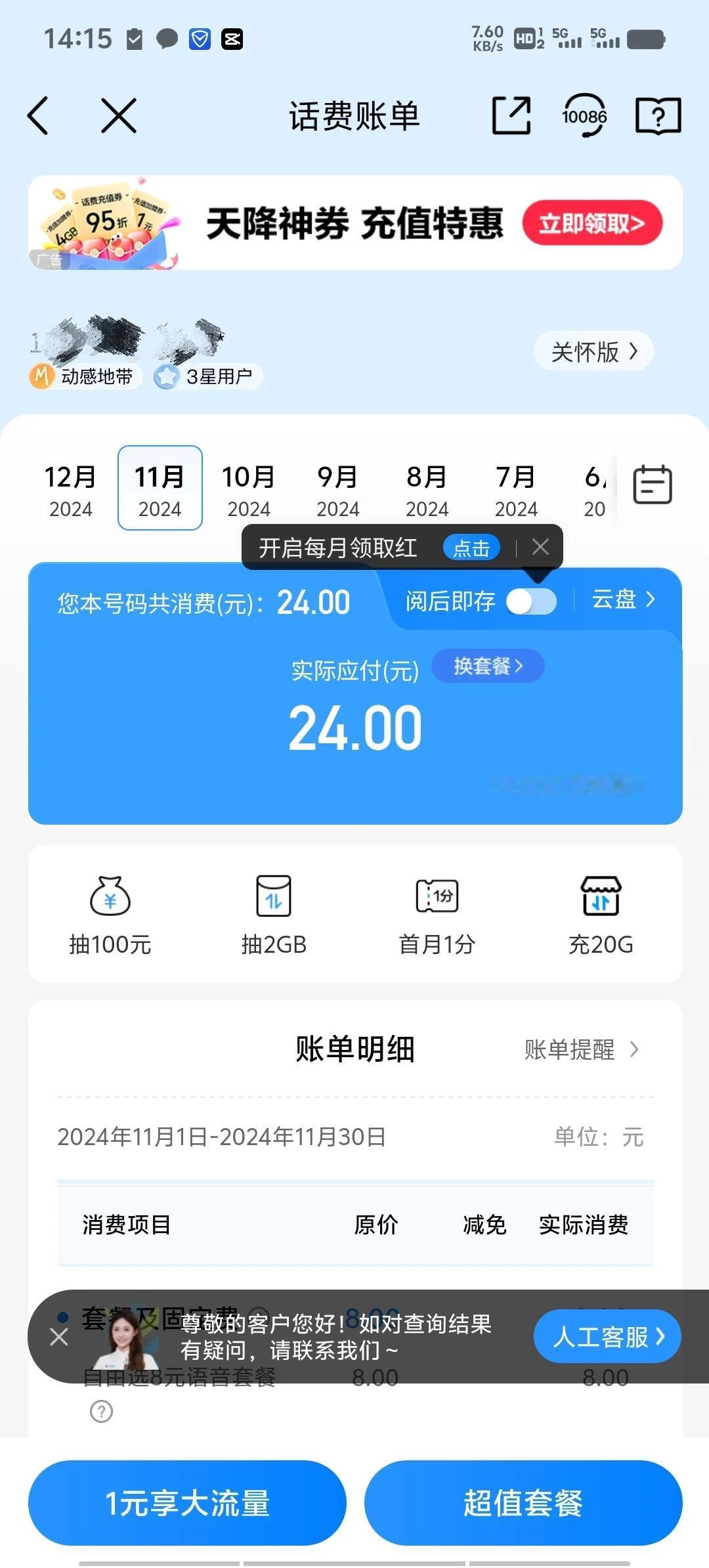 中国移动收费真狠，我上个月不小心用了不到0.16G的流量（我印象中没有用过），就