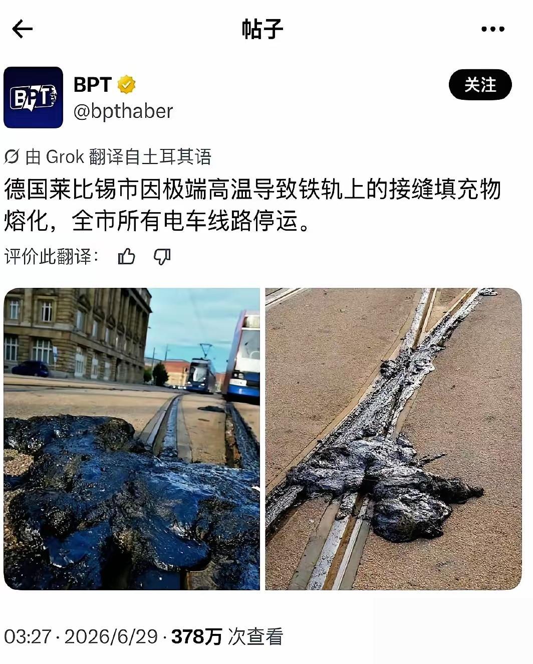 德国的轨道缝料经不住欧洲热浪，黑浆流出来了！莱比锡，气温猛冲，路面轨道边的密封材