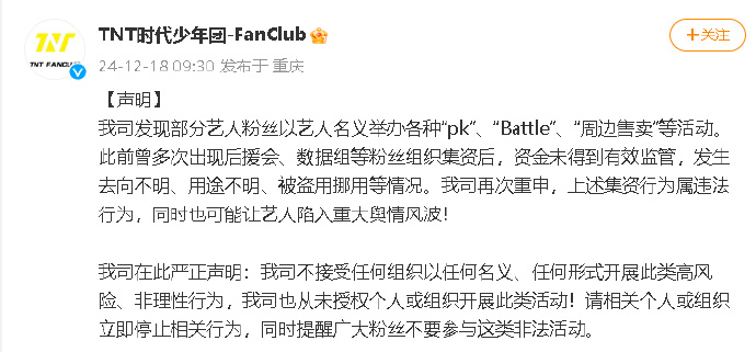 时代少年团方就粉丝集资活动发声  时代少年团方就粉丝集资活动发声：“我司不接受任