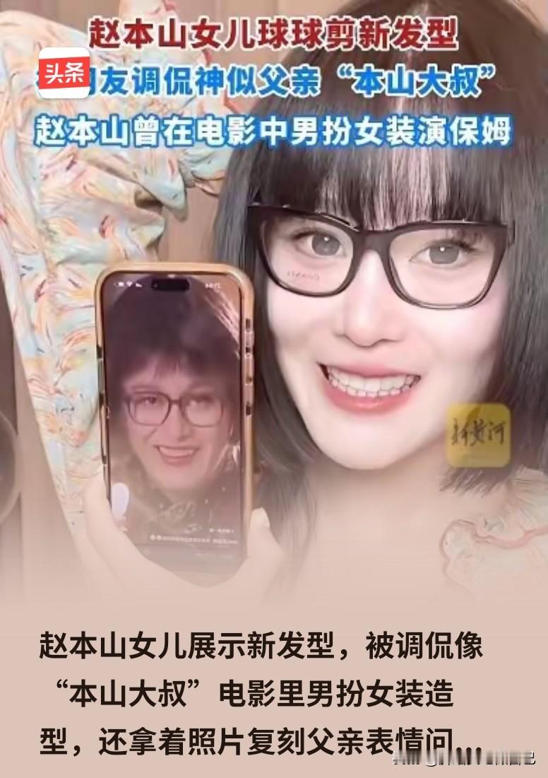 赵本山女儿球球这波新发型直接把“基因强大”焊在公屏上了！
 
本来是想剪个清爽短