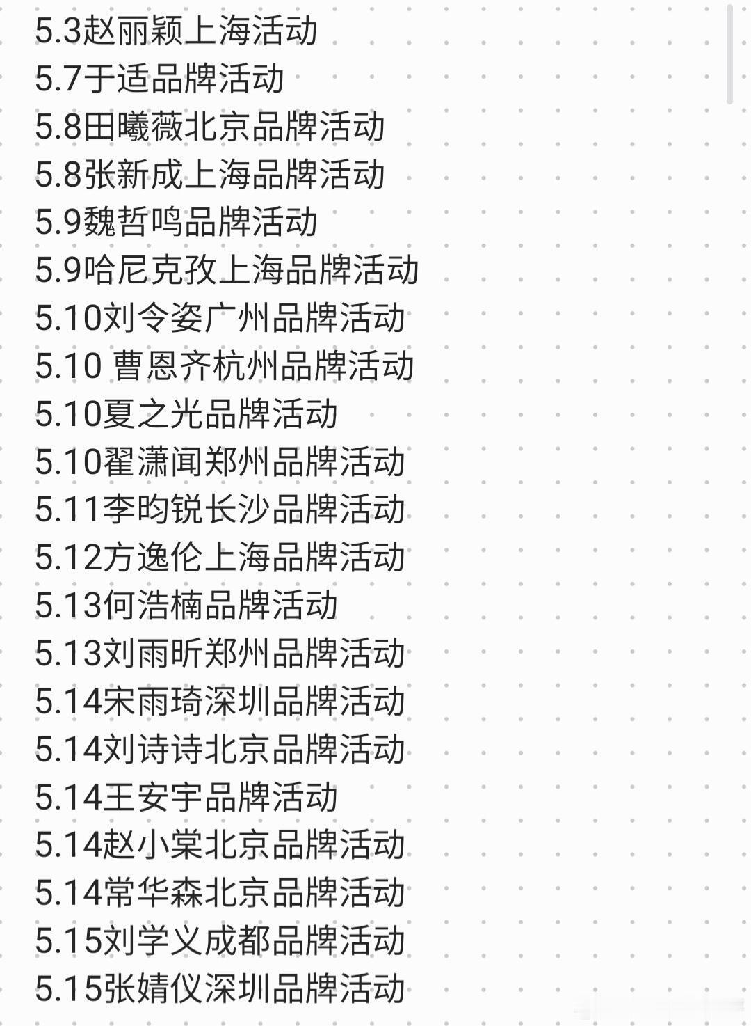 5月份部分品牌活动合集5.3赵丽颖上海活动5.7于适品牌活动5.8田曦薇北京品牌