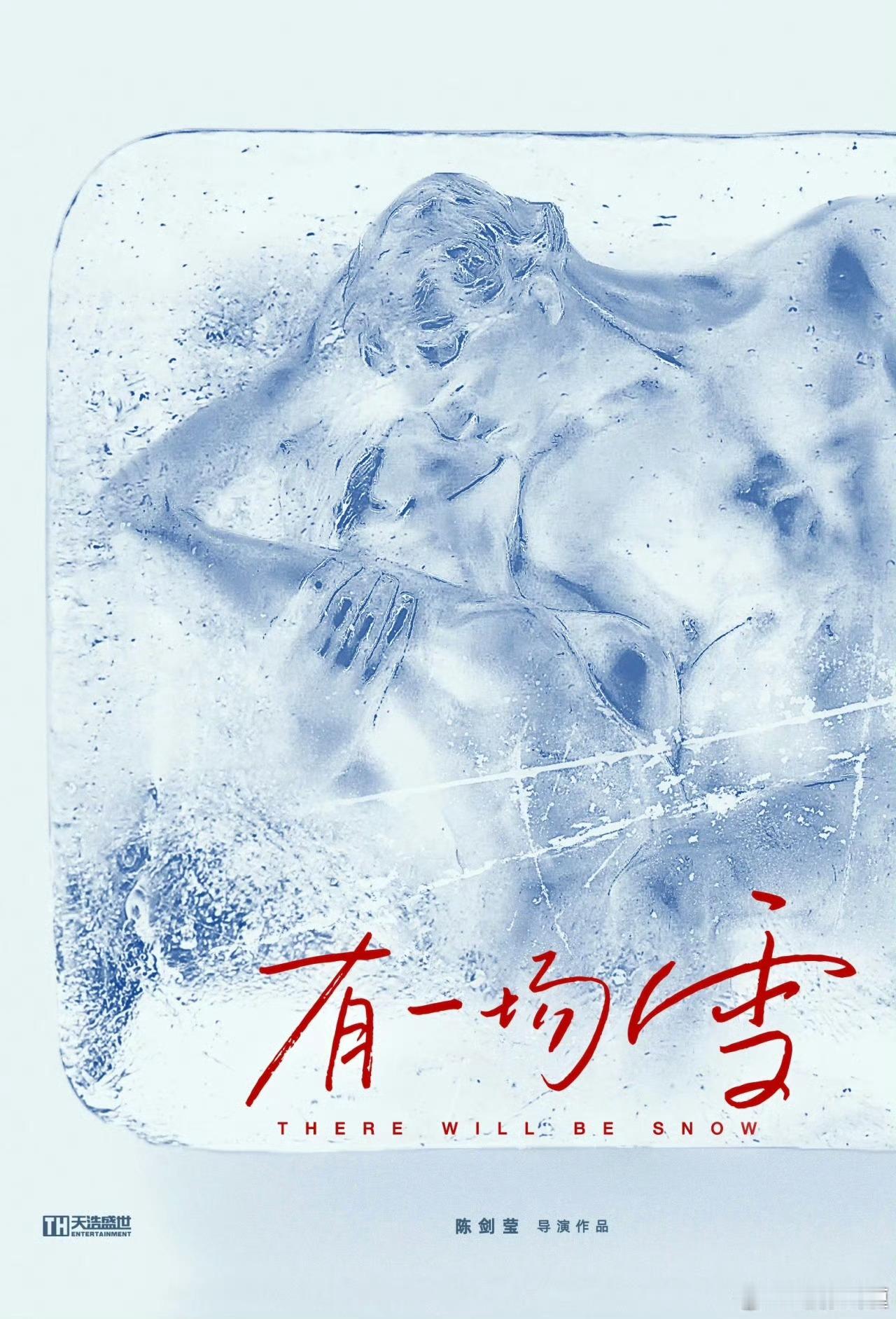 电影《有一场雪》在上影节放了15分钟片花，期待影片早日跟观众见面。导演：陈剑莹领