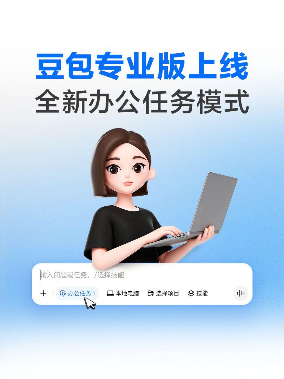 豆包要付费了！最高500元/月，到底值不值得开？
6月24日，豆包专业版正式上线
