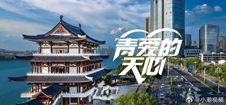 青爱的天心我在长沙等你的第一份简历 7月3日，由长沙市天心区委组织部主办的“青”