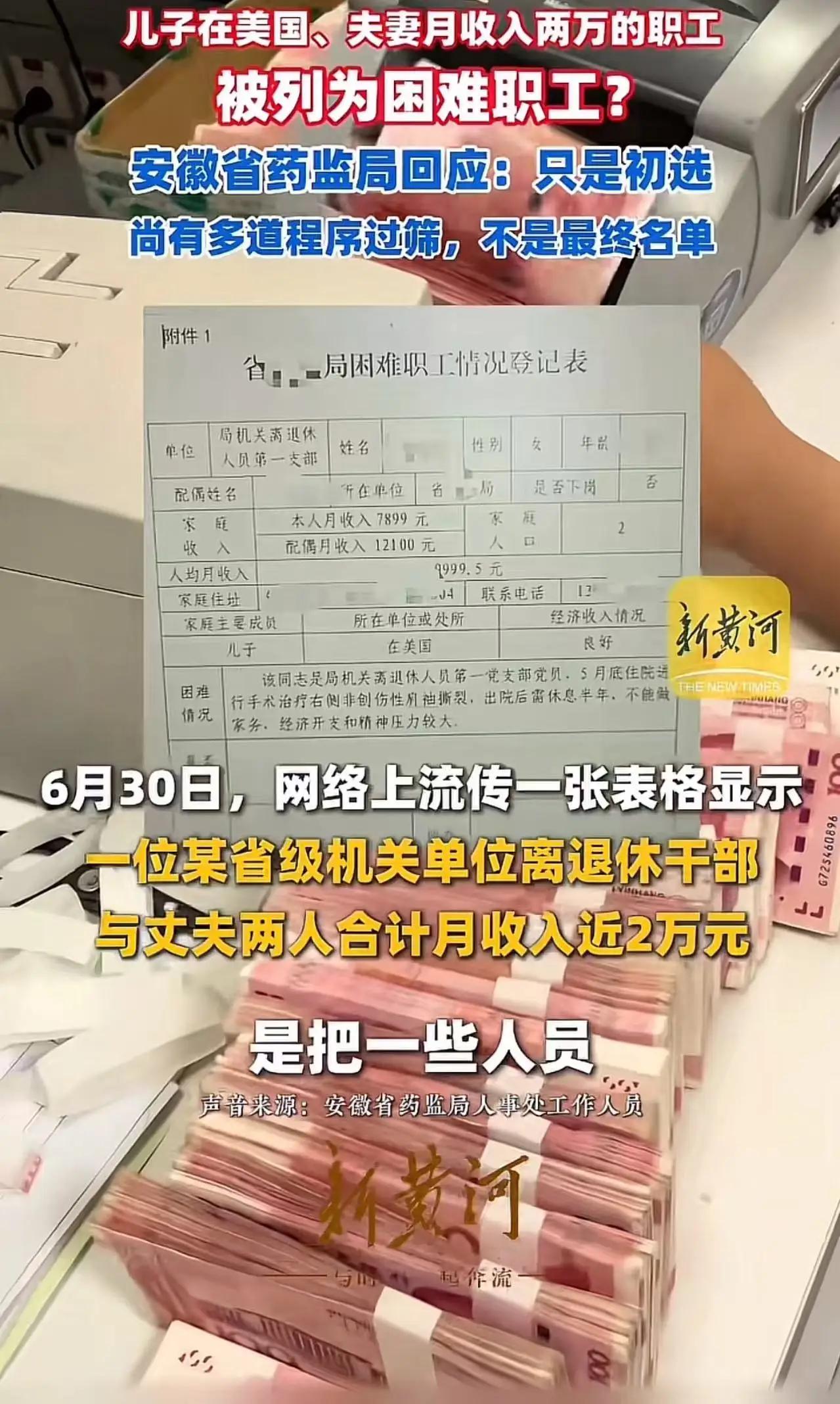 儿子在美国、夫妻月收入近两万元被列为困难职工？安徽省药监局回应：只是初选，尚有多