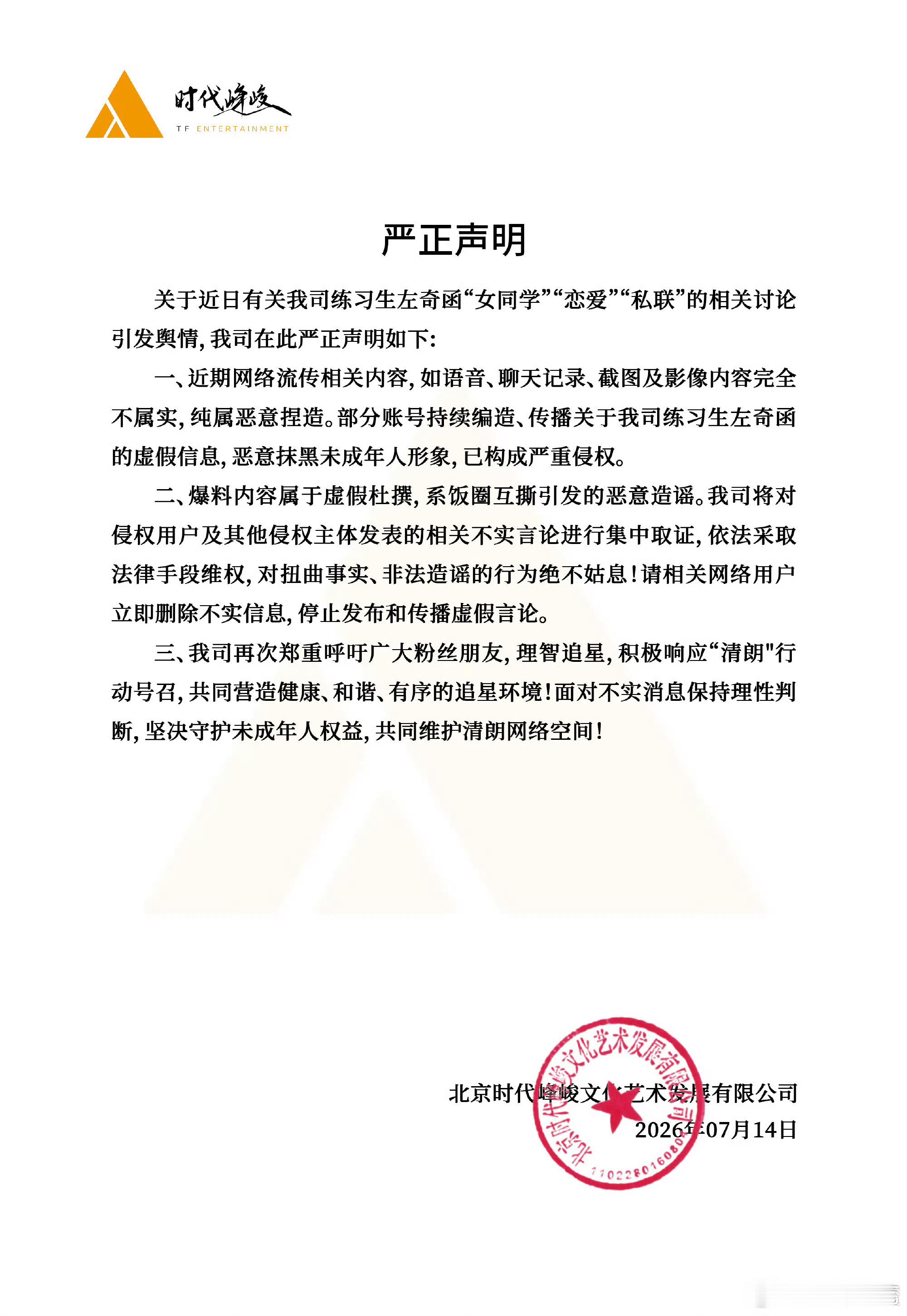 时代峰峻否认左奇函女同学相关时代峰峻否认左奇函和女同学恋爱私联 左奇函女同学相关