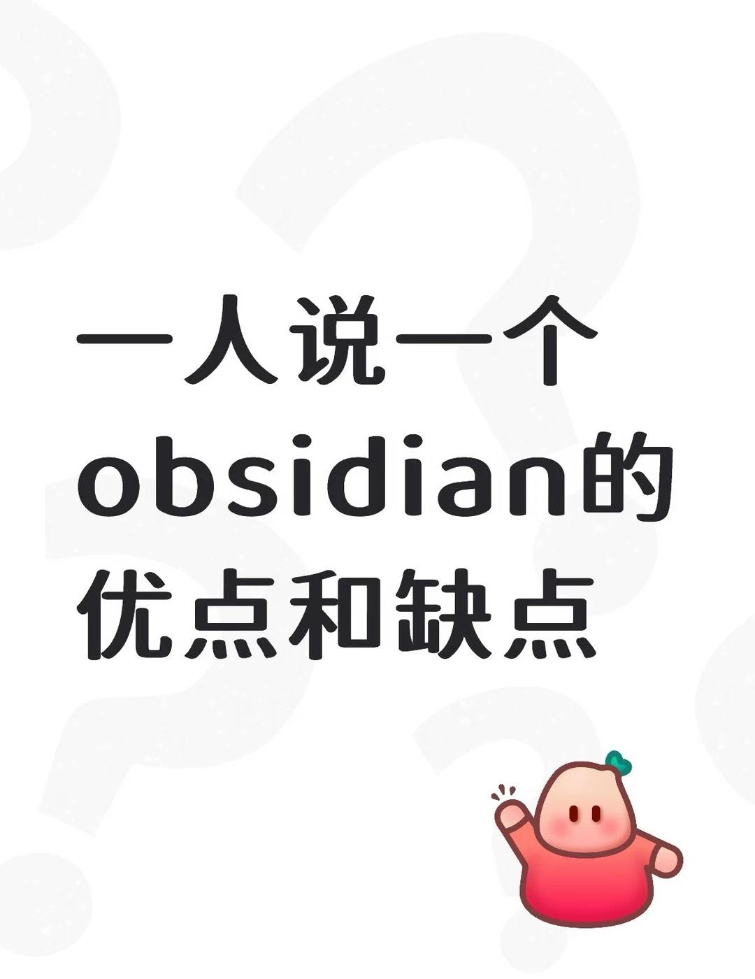 一人说一个obsidian的优点和缺点
我先来[赞]
优点：本地存储更安全
缺点