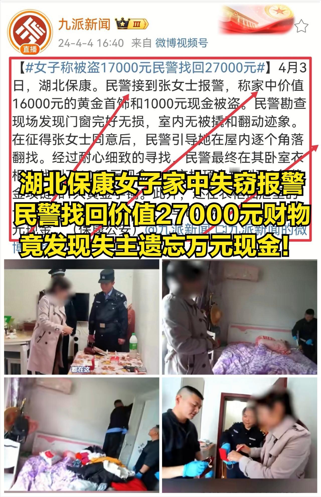 湖北保康女子家中失窃报警，民警找回价值27000元财物，竟发现失主遗忘万元现金！