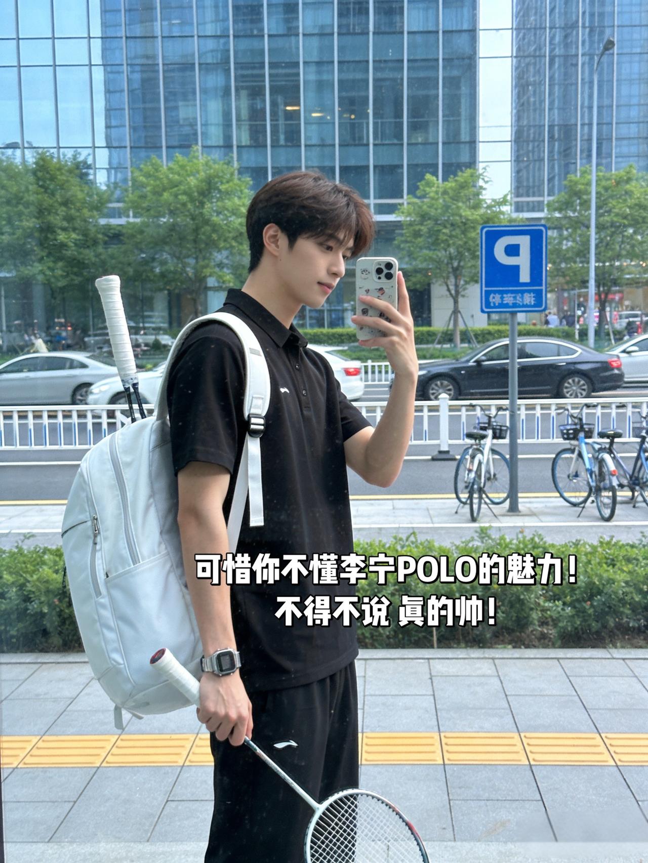 可惜你不懂李宁POLO的魅力！
不得不说 真的帅！